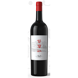 焦作贺兰红N.50老藤珍藏葡萄酒
